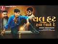 Jigar Thakor Chal Hat Hava Aane De Official Video New Gujarati Attitude Song Jhankar Music