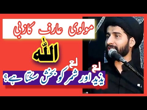 Arif Kazbi ne Yazeed Aur Shimr Ko Bakhshwa Diaمولوی عارف کازبی نے شمر اور یذید کو بخشوا دیا