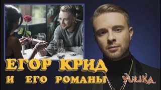 ЕГОР КРИД и его романы. Почему ХОЛОСТЯК 6 потерял веру в ЛЮБОВЬ?