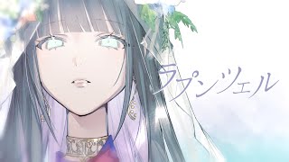 【5周年】☀︎☽ ラプンツェル - n-buna / Lucia(Cover)