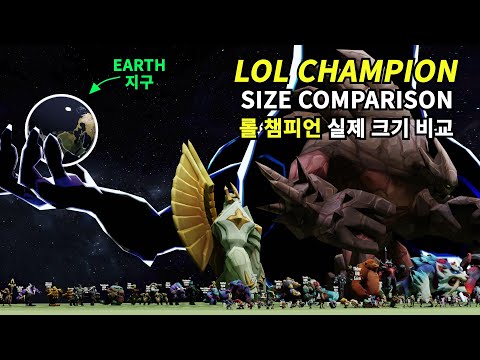 League of Legends (LOL) Champion Size Comparison 3D - 롤 챔피언 실제 크기 사이즈 비교 3D