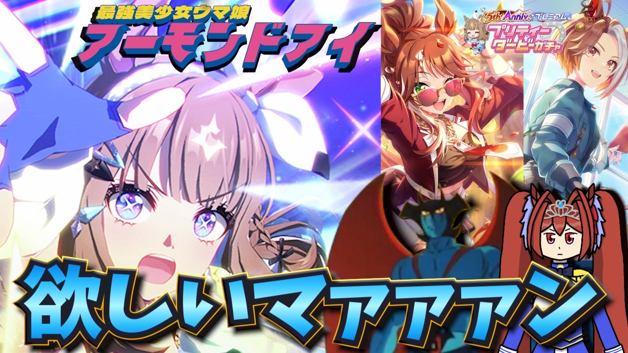 【ウマ娘ガチャ2期】アーモンドアイ欲しいマァァァン！（ウマ娘ガチャデビルマン）
