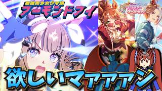 【ウマ娘ガチャ2期】アーモンドアイ欲しいマァァァン！（ウマ娘ガチャデビルマン）
