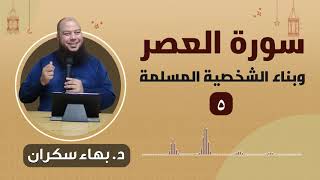 سورة العصر وبناء الشخصية المسلمة | 5 | د. بهاء سكران image