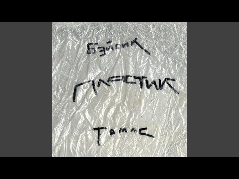 Пластик (feat. Thomas Mraz)