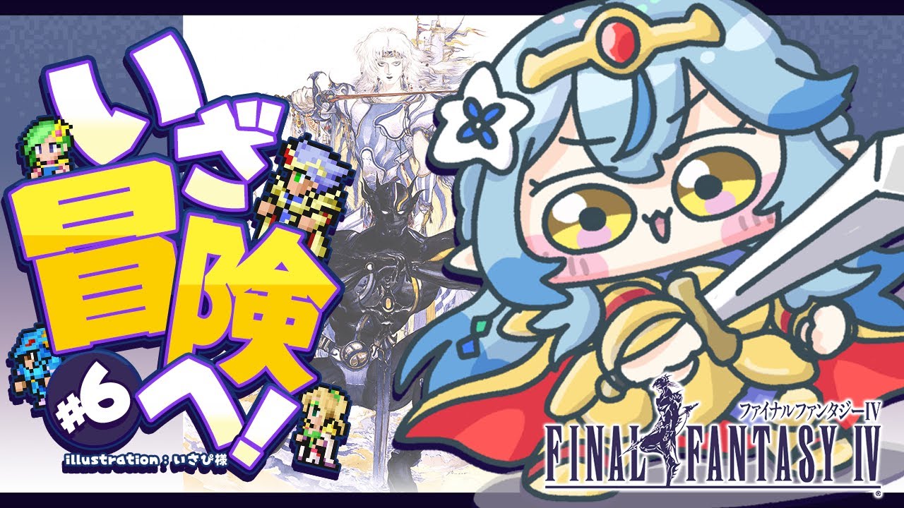 【FF4】#06 完全初見!ファイナルファンタジーIVをプレイ!~ピクセルリマスター版~【 雪花ラミィ /ホロライブ】※配信内容にネタバレあり