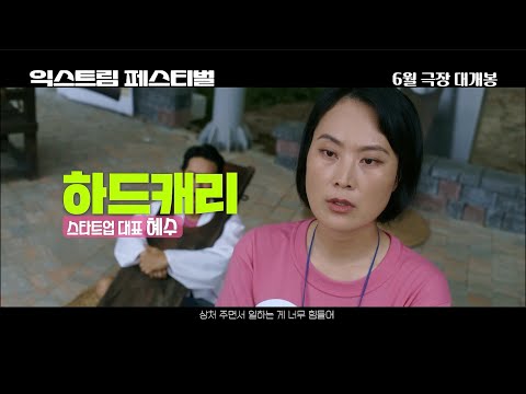 [익스트림 페스티벌] 메인 예고편