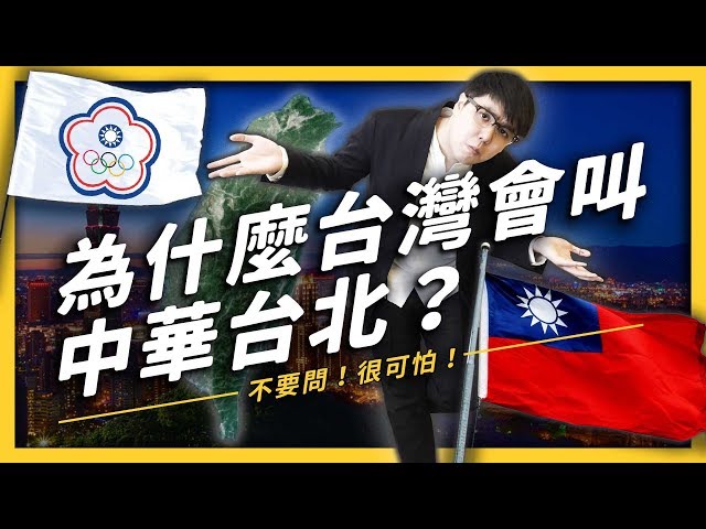 台灣選手也曾經以「台灣」名義出賽奧運？為什麼台灣會叫做中華台北？《 七七公投指南 》EP 004| 志祺七七