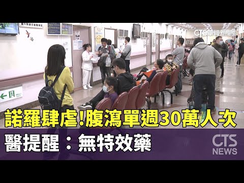 諾羅肆虐！　腹瀉單週30萬人次　醫提醒：無特效藥