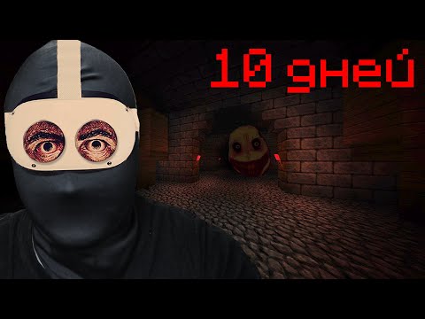 Я провел 10 ДНЕЙ на хоррор сборке в VR