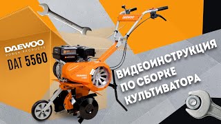 Культиватор бензиновый DAEWOO DAT 5560R - видео №1