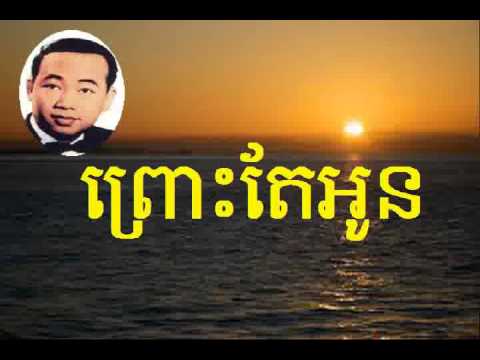 Sin Sisamuth | ព្រោះតែអូន​ - Prous Tae Oun |Khmer Oldie Song