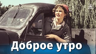 Доброе утро (1955)
