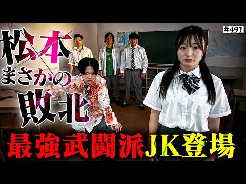 学校教育学科 【松本まさかの敗北】本当は不良なのに陰キャになりすます高校生の日常【コントVol.491】
