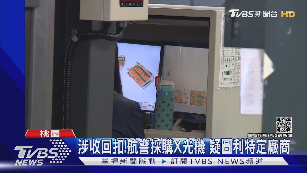 涉收回扣!航警採購X光機 疑圖利特定廠商