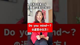Do you mind〜?にYesと答えたら大変なことに！？正しい返答の仕方を解説