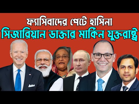 ফ্যাসিবাদের পেটে হাসিনা || সিজারিয়ান ডাক্তার মার্কিন যুক্তরাষ্ট্র #Nazmul_Hasan #New_York_Voice