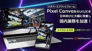メタバースプラットフォーム：Pixel CanvasのUIUXを日本向けに大幅に改善し、国内展開を加速！