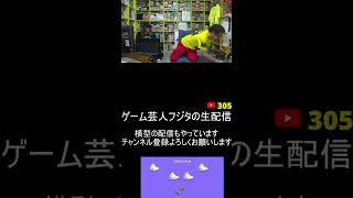 ゲーム芸人フジタの生配信 横型配信もやってます! ファミコン その他レトロゲーム系