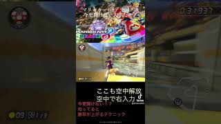 MK8DX 勝率が上がるテクニック！#mk8dx #マリオカート8dx