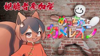 【めっちゃカメレオン】視聴者参加型でめっちゃカメレオンするアルよ!!!!!!!!!!!!!🐿✨