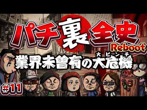 昭和30年前編 パチ裏全史のサムネイル