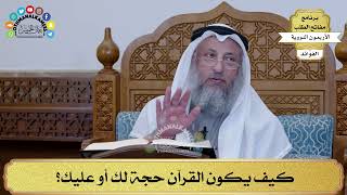 124 - كيف يكون القرآن حجة لك أو عليك؟ - عثمان الخميس