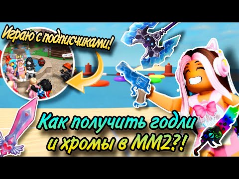 КАК ПОЛУЧИТЬ ГОДЛИ И ХРОМЫ В MM2?! РАБОЧИЙ СПОСОБ! ИГРАЮ СО СВОИМИ ПОДПИСЧИКАМИ В ММ2!