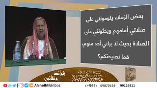 صورة بعض الزملاء يلومونني على صلاتي أمامهم ويحثونني على الصلاة بحيث لا يراني أحد منهم، فما نصيحتكم؟