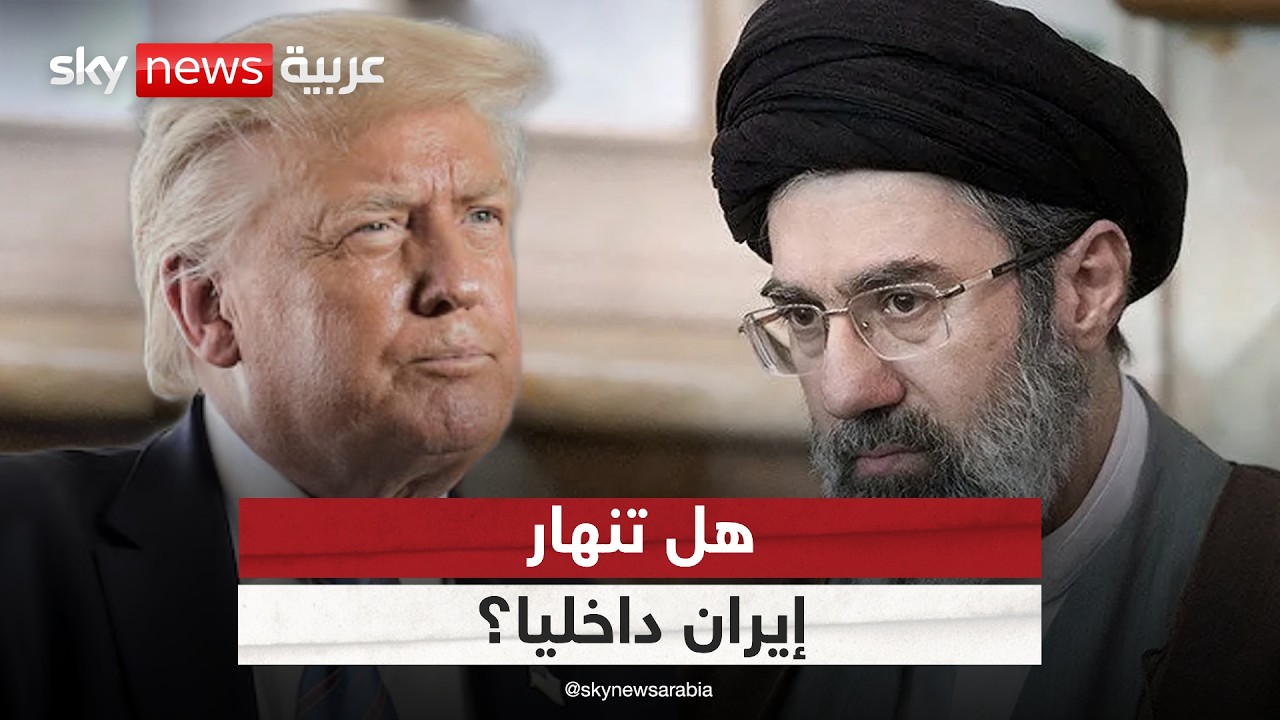 فيديو | هل تنهار إيران داخليا؟ سيناريوهات الصراع وتأثيره على المنطقة