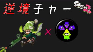 【スプラトゥーン2】チャー×「逆境」って最強じゃね？_ウデマエXまでの道のり