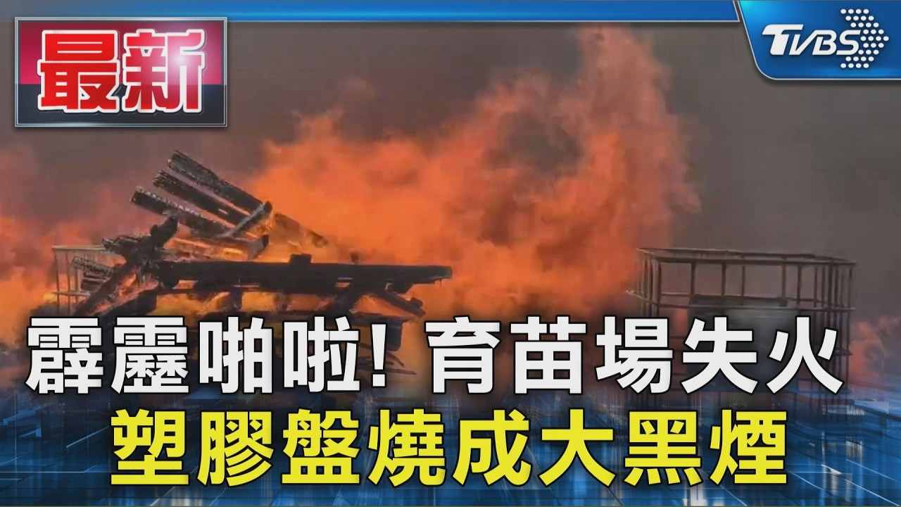 霹靂啪啦! 育苗場失火 塑膠盤燒成大黑煙|TVBS新聞 @TVBSNEWS01