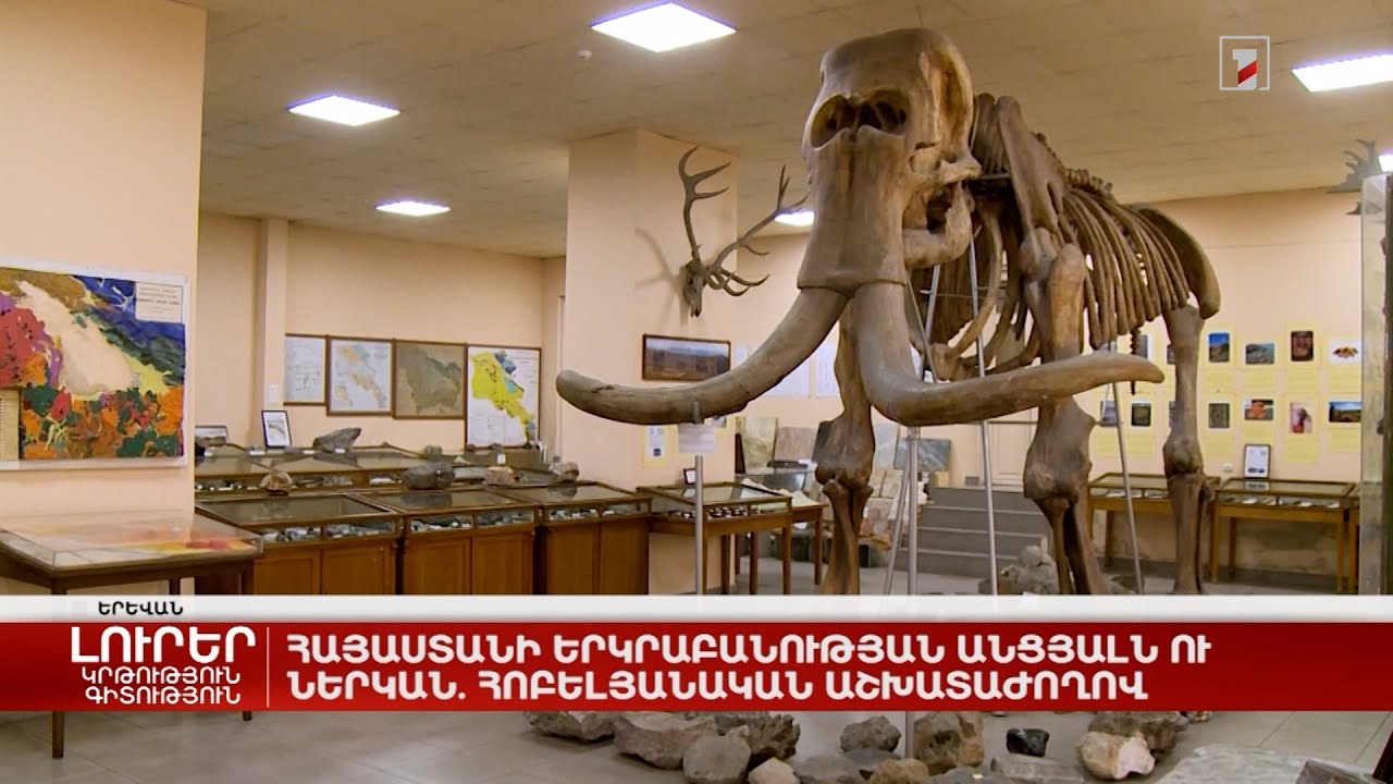 Հայաստանի երկրաբանության անցյալն ու ներկան. հոբելյանական աշխատաժողով