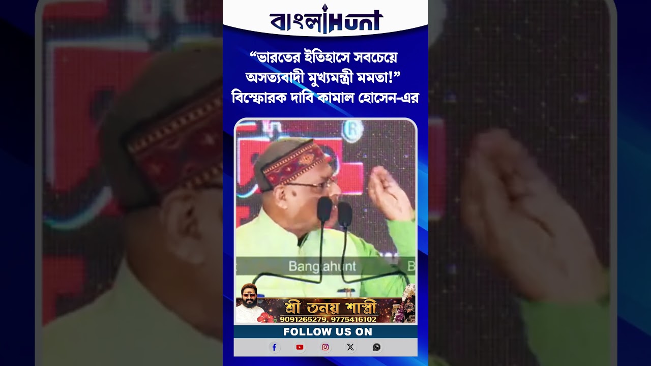 “ভারতের ইতিহাসে সবচেয়ে অসত্যবাদী মুখ্যমন্ত্রী মমতা!” বিস্ফোরক দাবি Kamal Hossain-এর
