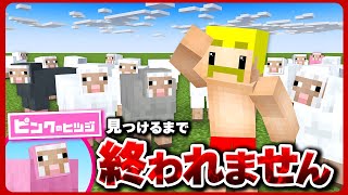 ピンクの羊!! - 【マイクラ】ピンクのヒツジ見つけるまで終われません!【ドズル】→ダイヤ35万個掘る!【無限クラフト】#10→無限バックパック