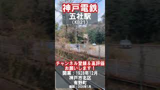 【神戸電鉄】三田線・五社駅を見に行きました（2026年1月）#神戸電鉄 #神戸市 #駅