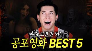 더브라이언 The Brian - 심장 약한 사람 시청 금지😱 브라이언도 보다가 애쉬, 로미 끌어안고 잔 레전드 공포영화 TOP 5