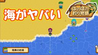 海がヤバすぎる　part8【#ほのぼの釣り物語】