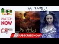 Mulugeta Kahsay Wedi Romit Ane Ntigray ኣነ ንትግራይ New Tigrigna Music 2020 Official Video