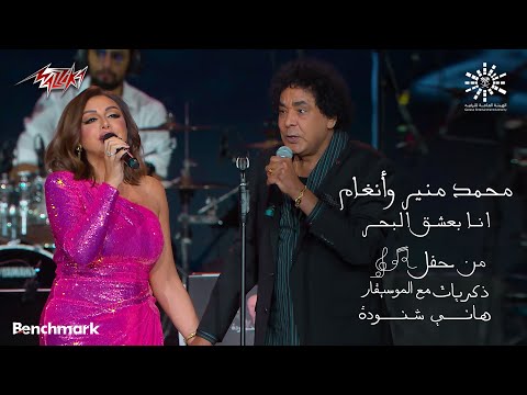 Mohamed Mounir Ft. Angham - Ana Baasha El Bahr | محمد منير و أنغام - انا بعشق البحر