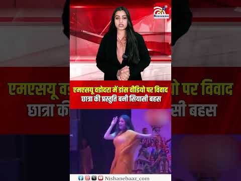 एमएसयू वडोदरा में डांस वीडियो पर विवाद, छात्रा की प्रस्तुति बनी सियासी बहस...#viralvideo #shorts