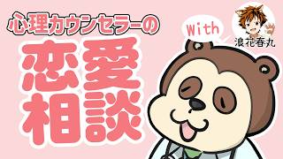 【恋愛相談】心理学的な見方で答えてみる配信