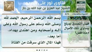 829 - حكم من تابت من السرقة وأرادت إرجاع المال وهي تجهل أصحابه - نور على الدرب image