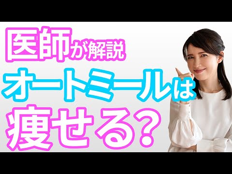 , title : '【医師が解説】オートミールは本当に痩せるのか？ / [Doctors explain] Can oatmeal really help you lose weight?'