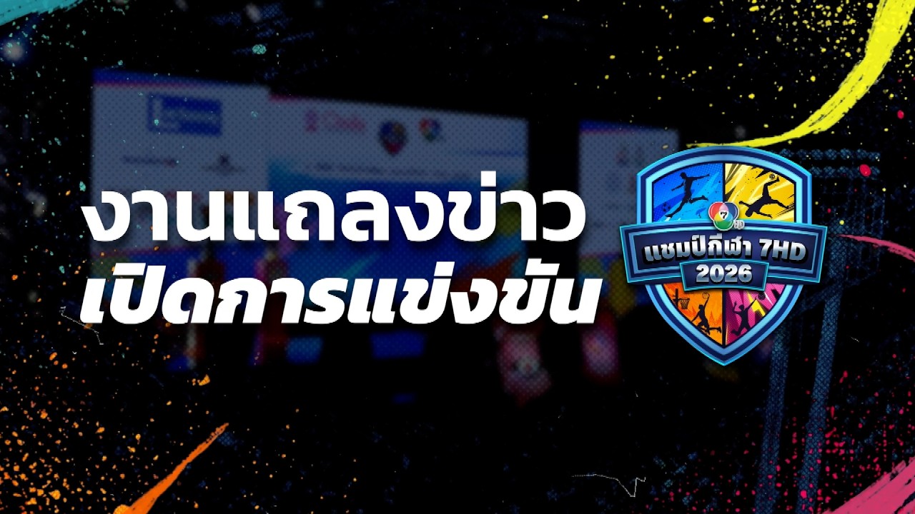 งานแถลงข่าวเปิดการแข่งขัน 4 ซีรีส์ กีฬานักเรียน แช