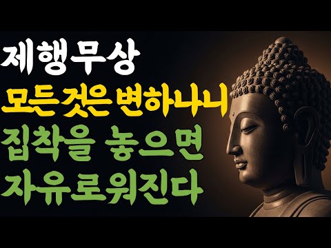 제행무상 | 모든 것은 변하나니 집착을 놓으면 자유로워진다 | 부처님 말씀 | 마음숲걷기