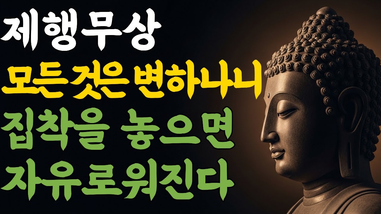 제행무상 | 모든 것은 변하나니 집착을 놓으면 자유로워진다 | 부처님 말씀 | 마음숲걷기