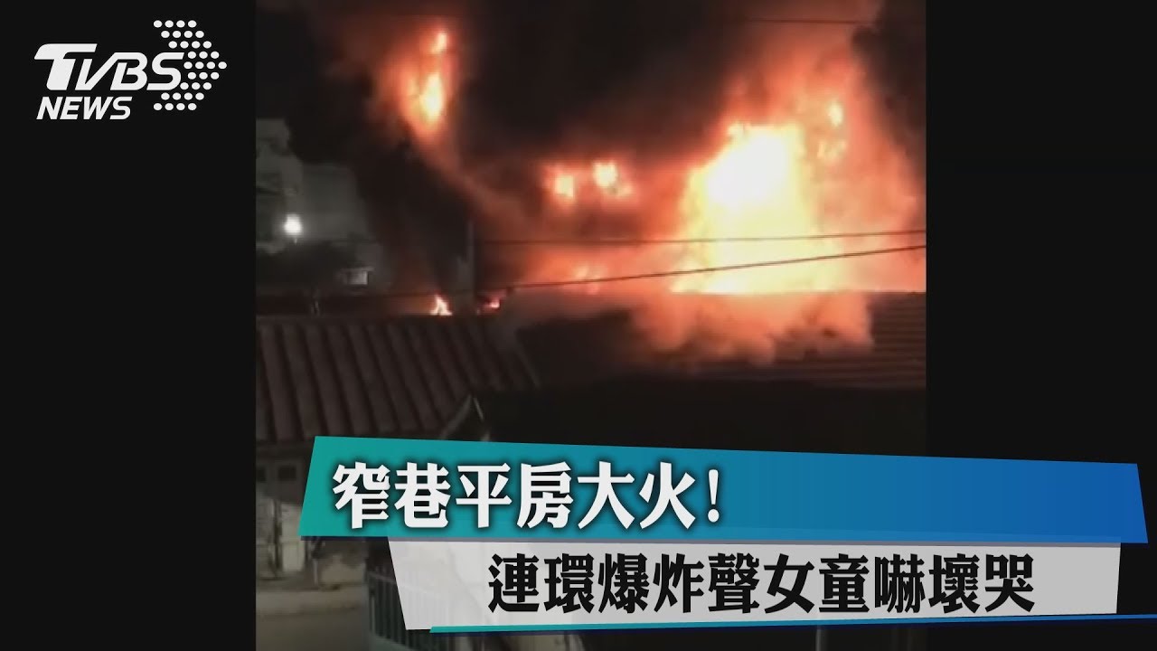 窄巷平房大火!連環爆炸聲女童嚇壞哭