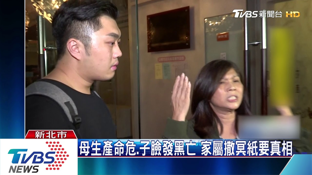 母生產命危、嬰臉發黑亡　家屬撒冥紙要真相