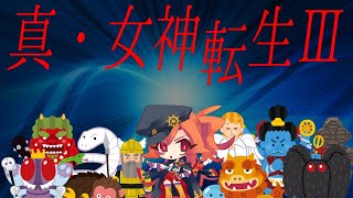 真・女神転生Ⅲ 東京受胎〜スペクター戦